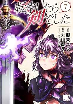 転生したら剣でした コミック 1-7巻セット [コミック] 棚架ユウ; 丸山朝ヲ／るろお Amazon.co.jp: 転生したら剣でした (7) (バーズコミックス) : 棚